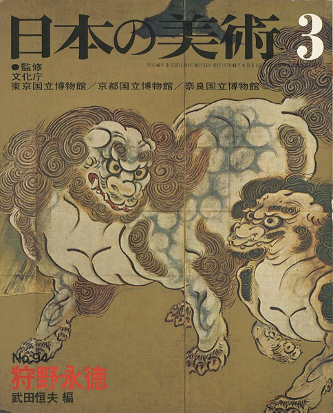 「日本の美術９４ 狩野永徳」武田恒夫編