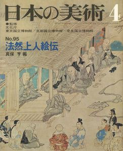 日本の美術９５ 法然上人絵伝