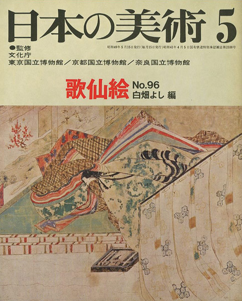 “日本の美術９６ 歌仙絵” 白畑よし編