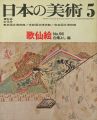 日本の美術９６ 歌仙絵