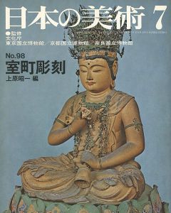 日本の美術９８ 室町彫刻