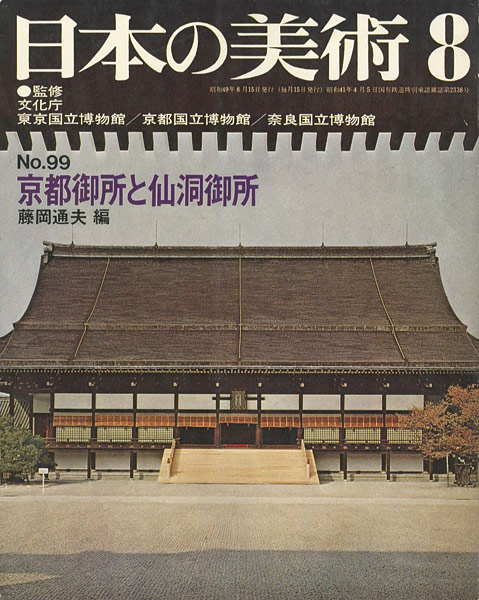 “日本の美術９９ 京都御所と仙洞御所” 藤岡通夫編