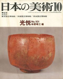 ｢日本の美術１０１ 光悦｣林屋晴三編