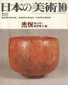 日本の美術１０１ 光悦