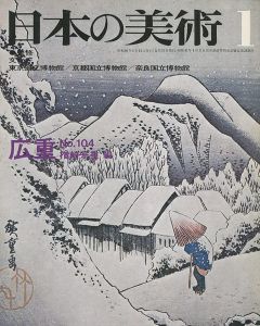 日本の美術１０４ 広重