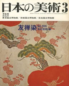 ｢日本の美術１０６ 友禅染｣北村哲郎編