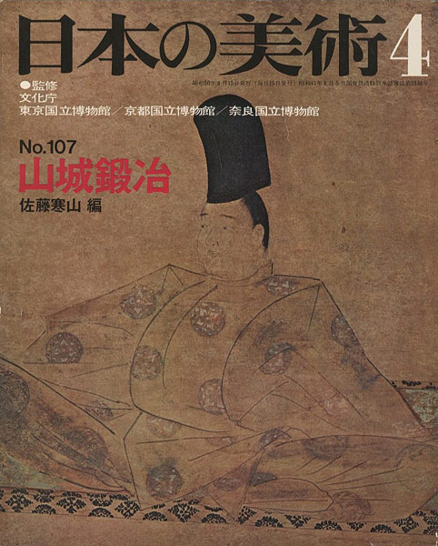 「日本の美術１０７ 山城鍛冶」佐藤寒山編