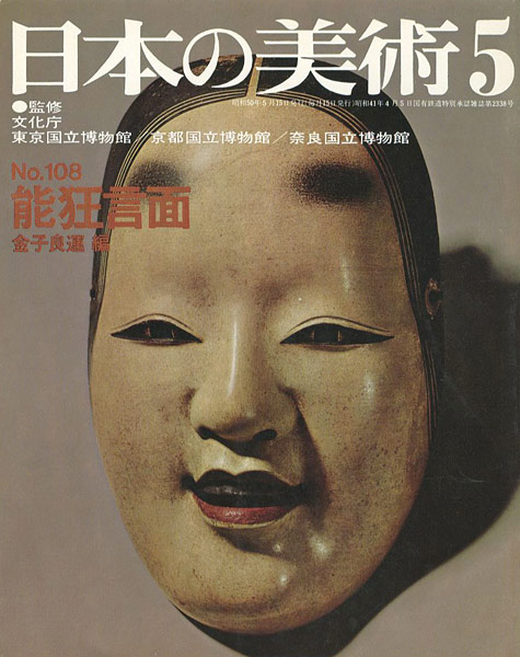 “日本の美術１０８ 能狂言面” 金子良運編