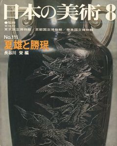日本の美術１１１ 夏雄と勝珉