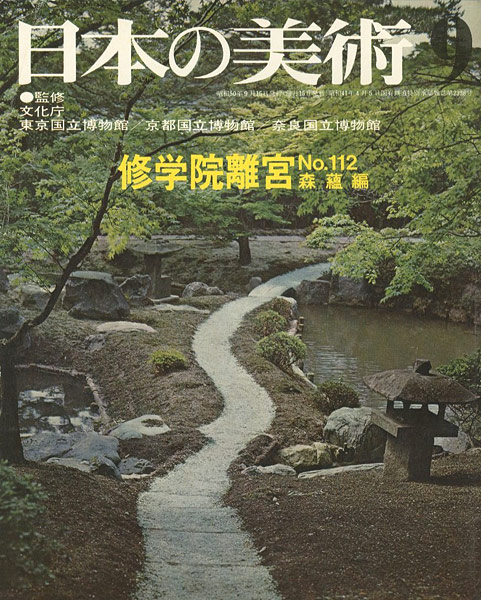 「日本の美術１１２ 修学院離宮」森蘊編