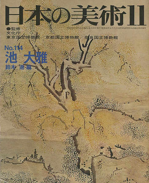 「日本の美術１１４ 池大雅」鈴木進編