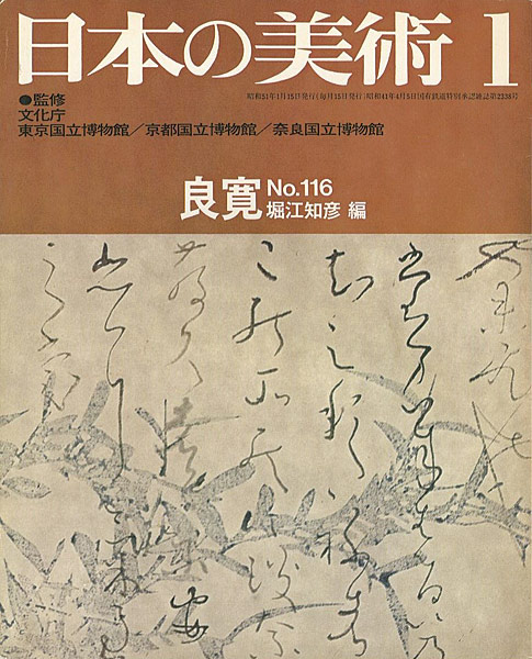 “日本の美術１１６ 良寛” 堀江知彦編