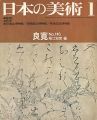 日本の美術１１６ 良寛