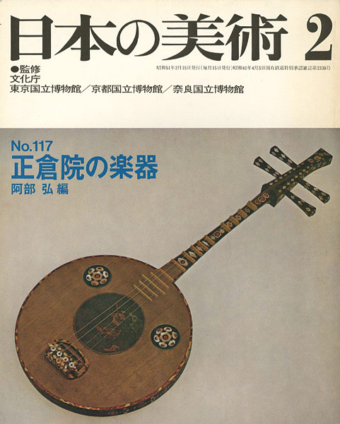 「日本の美術１１７ 正倉院の楽器」阿部弘編
