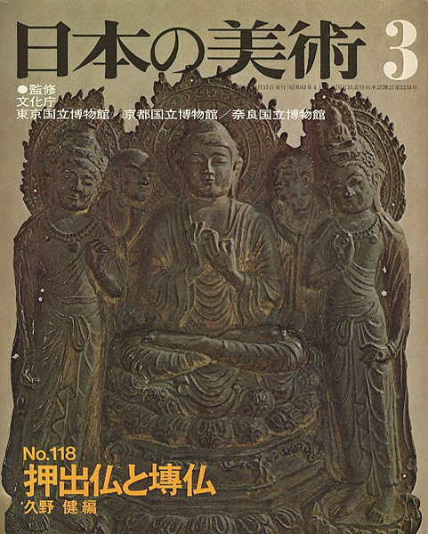 “日本の美術１１８ 押出仏と塼仏” 久野健編