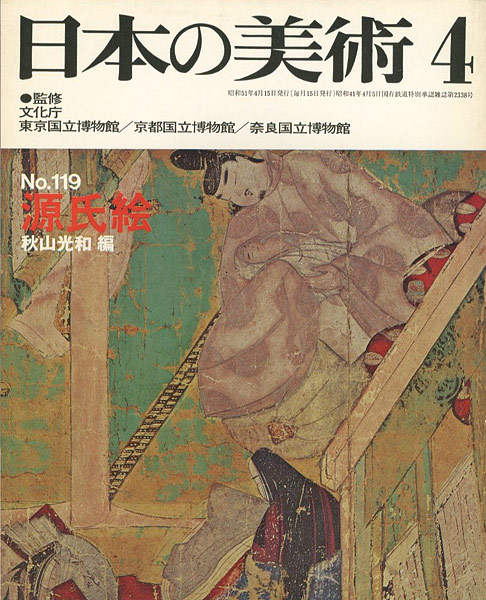 “日本の美術１１９ 源氏絵” 秋山光和編