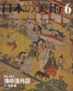 日本の美術１２１ 洛中洛外図