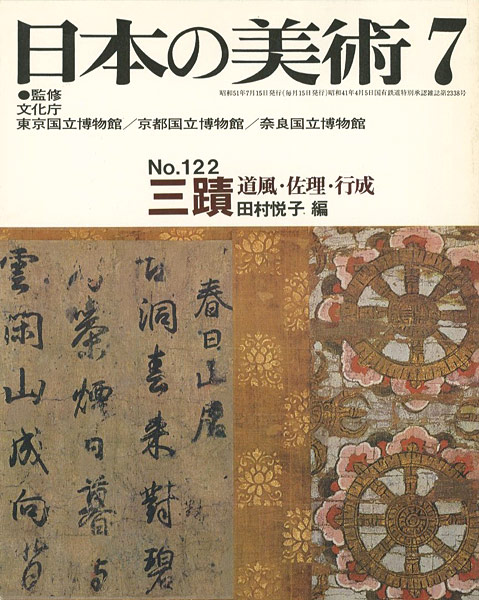「日本の美術１２２ 三蹟 道風･佐理･行成」田村悦子編