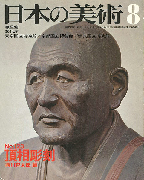 “日本の美術１２３ 頂相彫刻” 西川杏太郎編