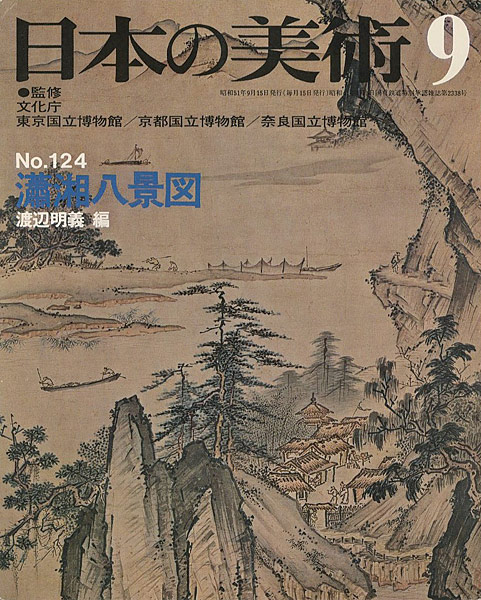“日本の美術１２４ 肅湘八景図” 渡辺明義編