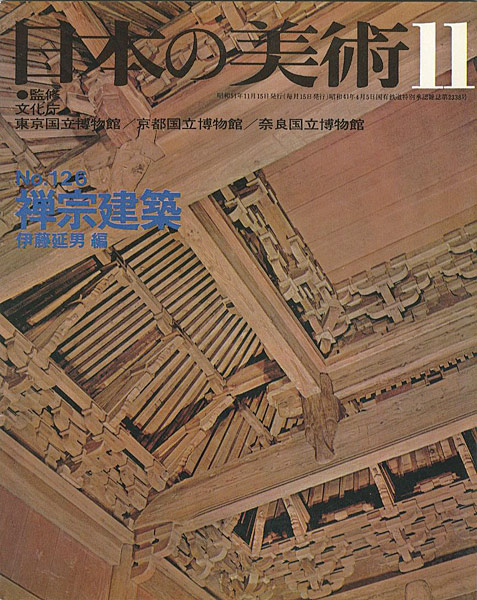 “日本の美術１２６ 禅宗建築” 伊藤延男編