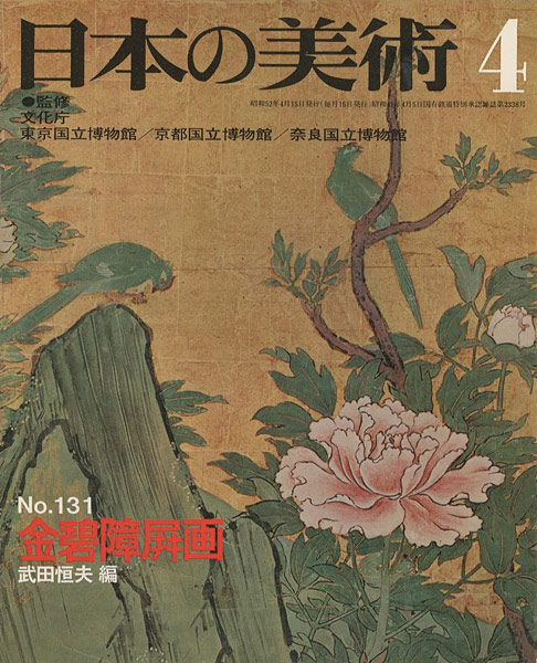「日本の美術１３１ 金碧障屏画」武田恒夫編