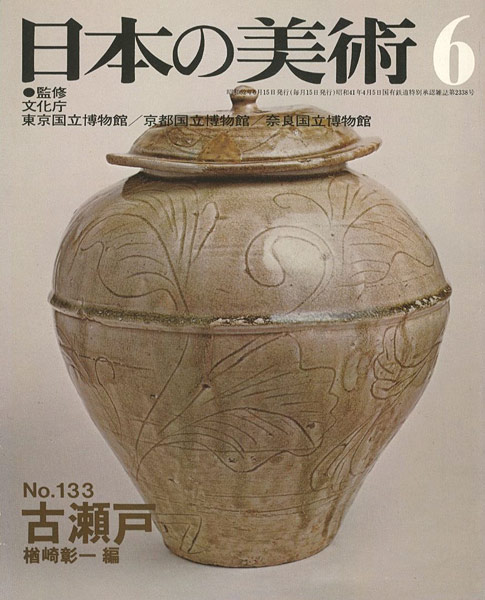 「日本の美術１３３ 古瀬戸」楢崎彰一編
