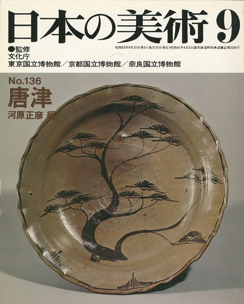 「日本の美術１３６ 唐津」河原正彦編