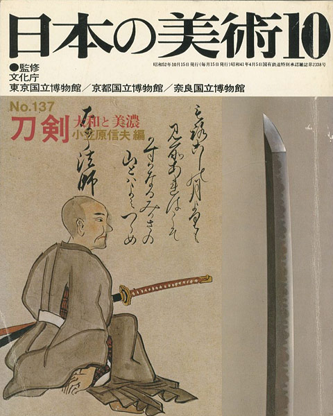 “日本の美術１３７ 刀剣　大和と美濃” 小笠原信夫編