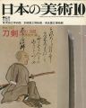 日本の美術１３７ 刀剣　大和と美濃