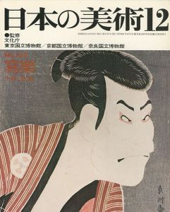 ｢日本の美術１３９ 写楽｣小林忠編