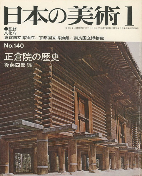 「日本の美術１４０ 正倉院の歴史」後藤四郎編