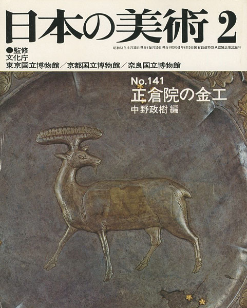 “日本の美術１４１ 正倉院の金工” 中野政樹編