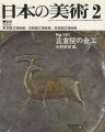 日本の美術１４１ 正倉院の金工