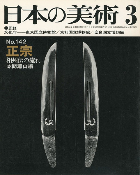 「日本の美術１４２ 正宗 相州伝の流れ」本間薫山編