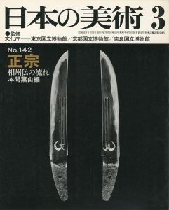 日本の美術１４２ 正宗 相州伝の流れ