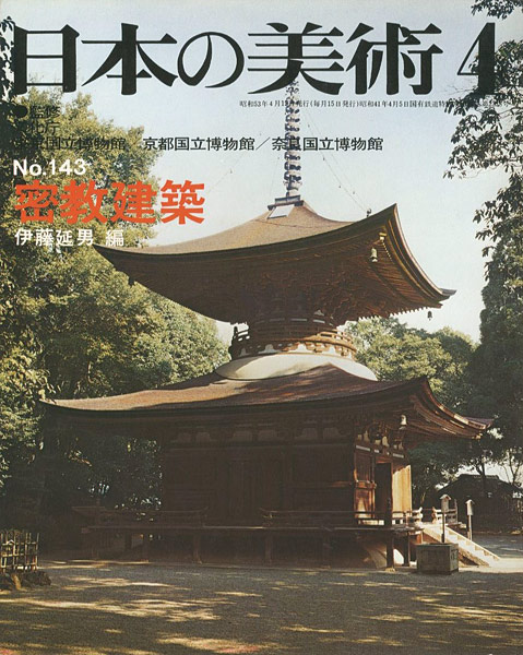 「日本の美術１４３ 密教建築」伊藤延男編