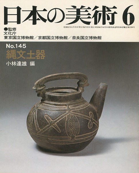 「日本の美術１４５ 縄文土器」小林達雄編