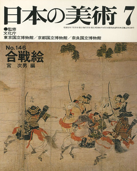 「日本の美術１４６ 合戦絵」宮次男編