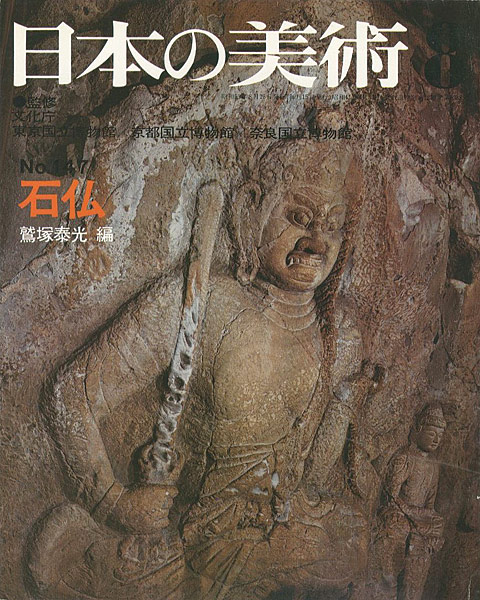 “日本の美術１４７ 石仏” 鷲塚泰光編