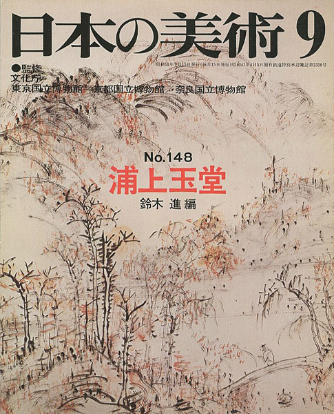 「日本の美術１４８ 浦上玉堂」鈴木進編
