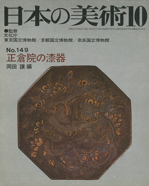 「日本の美術１４９ 正倉院の漆器」岡田譲編
