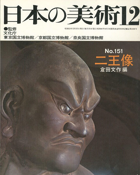 “日本の美術１５１ 二王像” 倉田文作編