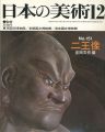 日本の美術１５１ 二王像