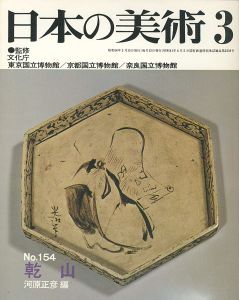 日本の美術１５４ 乾山