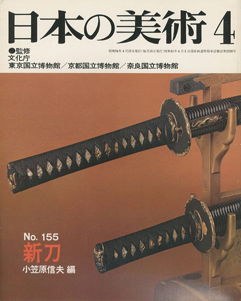 “日本の美術１５５ 新刀” 小笠原信夫編