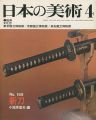 日本の美術１５５ 新刀