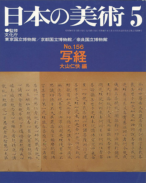 “日本の美術１５６ 写経” 大山仁快編