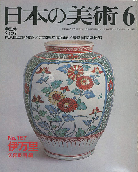 “日本の美術１５７ 伊万里” 矢部良明編