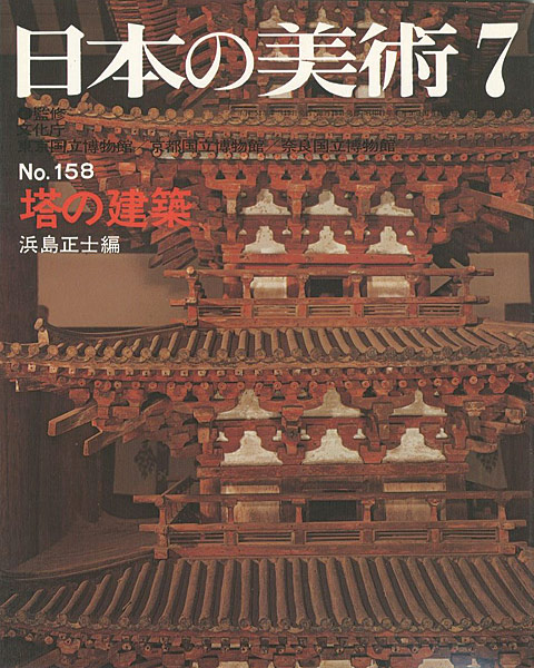 「日本の美術１５８ 塔の建築」浜島正士編